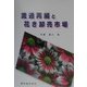 流通再編と花き卸売市場 [単行本]