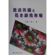 流通再編と花き卸売市場 [単行本]
