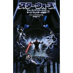 スター・ウォーズ―フォース・アンリーシュド ダース・ヴェイダーの弟子〈下〉 [新書]