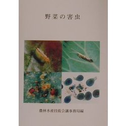 野菜の害虫(農林水産研究文献解題〈No.24〉) [単行本]