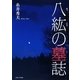 八紘の墓誌 [単行本]