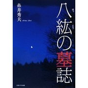 八紘の墓誌 [単行本]