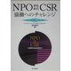NPOからみたCSR―協働へのチャレンジ ケース・スタディ〈2〉 [単行本]