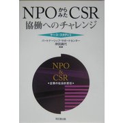 NPOからみたCSR―協働へのチャレンジ ケース・スタディ〈2〉 [単行本]