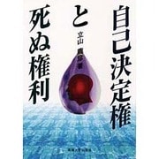 自己決定権と死ぬ権利 [単行本]