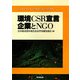 環境CSR宣言企業とNGO [単行本]