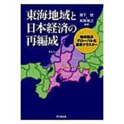 東海地域と日本経済の再編成―地域経済、グローバル化、産業クラスター [単行本]