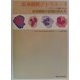 イラストと写真で見る血液細胞の実践的読み方(血液細胞アトラス〈1〉) [全集叢書]