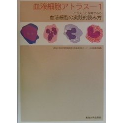 イラストと写真で見る血液細胞の実践的読み方(血液細胞アトラス〈1〉) [全集叢書]