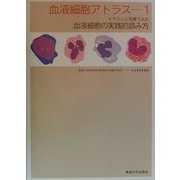 イラストと写真で見る血液細胞の実践的読み方(血液細胞アトラス〈1〉) [全集叢書]
