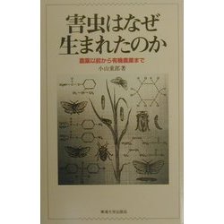 害虫はなぜ生まれたのか―農薬以前から有機農業まで [単行本]