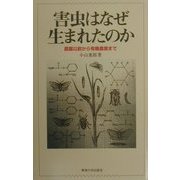 害虫はなぜ生まれたのか―農薬以前から有機農業まで [単行本]