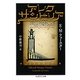 アレクサンドリア(ちくま学芸文庫) [文庫]
