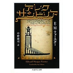 アレクサンドリア(ちくま学芸文庫) [文庫]