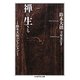 禅に生きる―鈴木大拙コレクション(ちくま学芸文庫) [文庫]