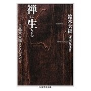 禅に生きる―鈴木大拙コレクション(ちくま学芸文庫) [文庫]