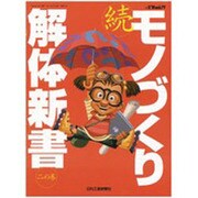 モノづくり解体新書 続 2の巻（eX'MOOK 79） [ムックその他]