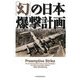 「幻」の日本爆撃計画―「真珠湾」に隠された真実 [単行本]