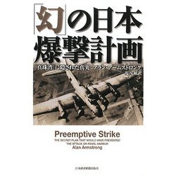 「幻」の日本爆撃計画―「真珠湾」に隠された真実 [単行本]