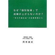 なぜ「個別指導」で成績が上がらないのか?―"学力不振生徒"の指導現場から [単行本]