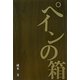 ペインの箱 [単行本]