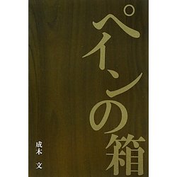 ペインの箱 [単行本]