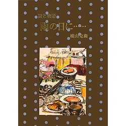 詩と物語 雨の日に… [単行本]