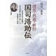 理想・熟慮・断行 国司浩助伝―水産日本の道標=社会貢献の精神を貫いた事業家の伝記 [単行本]