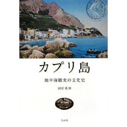 カプリ島―地中海観光の文化史 [単行本]