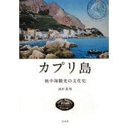 カプリ島―地中海観光の文化史 [単行本]