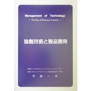 独創技術と製品開発 [単行本]