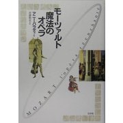モーツァルト 魔法のオペラ [単行本]