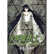 少年魔法士 10（WINGS COMICS） [コミック]