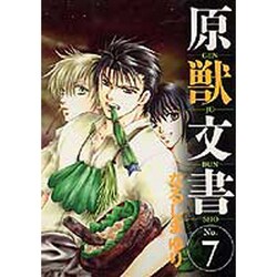 原獣文書 No.7（WINGS COMICS） [コミック]