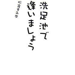 洗足池で逢いましょう [単行本]