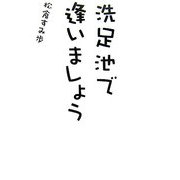 洗足池で逢いましょう [単行本]