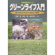 グリーンライフ入門―都市農村交流の理論と実際(農学基礎セミナー) [全集叢書]