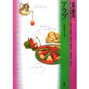 世界の食文化〈10〉アラブ [全集叢書]