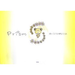 Prism [単行本]