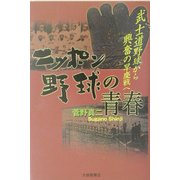 ニッポン野球の青春―武士道野球から興奮の早慶戦へ [単行本]