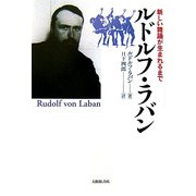 ルドルフ・ラバン―新しい舞踊が生まれるまで [単行本]