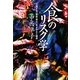 食のリスク学―氾濫する「安全・安心」をよみとく視点 [全集叢書]