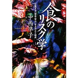 食のリスク学―氾濫する「安全・安心」をよみとく視点 [全集叢書]