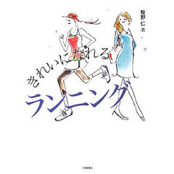 きれいになれるランニング [単行本]