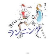 きれいになれるランニング [単行本]