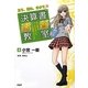 見る、読む、分かる決算書速習教室―女子高生コンサルタント・レイの事件ファイル [単行本]