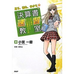 見る、読む、分かる決算書速習教室―女子高生コンサルタント・レイの事件ファイル [単行本]