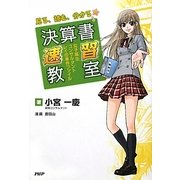 見る、読む、分かる決算書速習教室―女子高生コンサルタント・レイの事件ファイル [単行本]