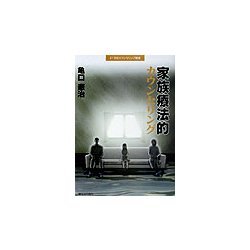 家族療法的カウンセリング(21世紀カウンセリング叢書) [単行本]