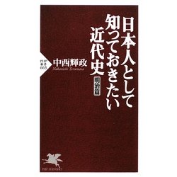 日本人として知っておきたい近代史 明治篇(PHP新書) [新書]